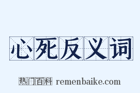 心死反义词是什么意思的图片